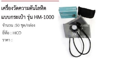 เครื่องวัดความดันโลหิต แบบกระเป๋า รุ่น HM-1000 