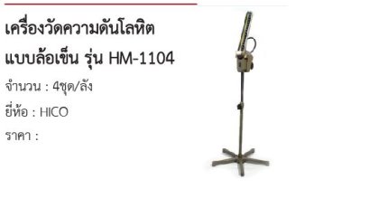 เครื่องวัดความดันโลหิต แบบล้อเข็น รุ่น HM-1104  