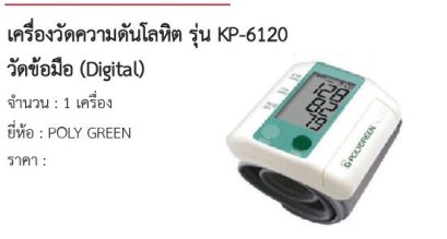 เครื่องวัดความดันโลหิต รุ่น KP-6120 วัดข้อมือ (Digital) 