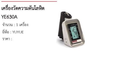 เครื่องวัดความดันโลหิต YE630A 
