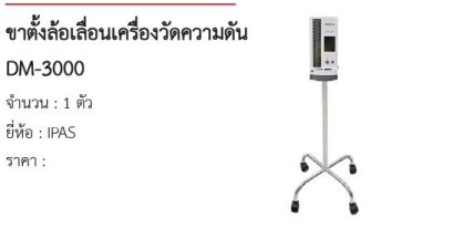ขาตั้งล้อเลื่อนเครื่องวัดความดัน DM-3000