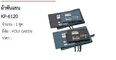 ผ้าพันแขน KP-6120 