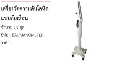 เครื่องวัดความดันโลหิต แบบล้อเลื่อน 