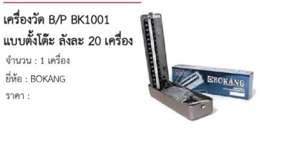 เครื่องวัด B/P BK1001 แบบตั้งโต๊ะ ลังละ 20 เครื่อง