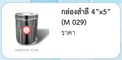 กล่องสำลี 4”x5”  (M 029)
