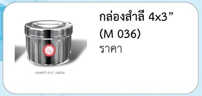 กล่องสำลี 4x3”  (M 036)