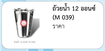 ถัวยน้ำ 12 ออนซ์ (M 039)