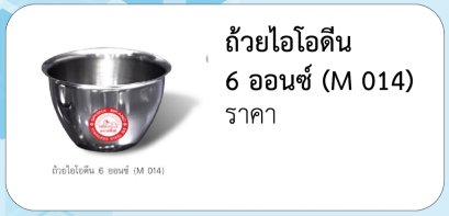 ถ้วยไอโอดีน  6 ออนซ์ (M 014)