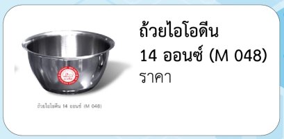 ถ้วยไอโอดีน  14 ออนซ์ (M 048)