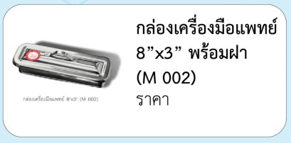 กล่องเครื่องมือแพทย์  8”x3” พร้อมฝา	(M 002)