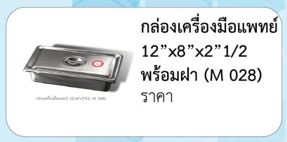 กล่องเครื่องมือแพทย์  12”x8”x2”  พร้อมฝา (M 013)