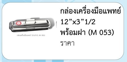 กล่องเครื่องมือแพทย์  12”x3”1/2  พร้อมฝา (M 053)