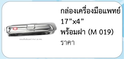 กล่องเครื่องมือแพทย์  17”x4”  พร้อมฝา (M 019)