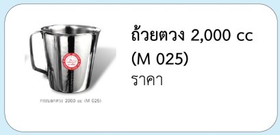 ถ้วยตวง 2,000 cc  (M 025)