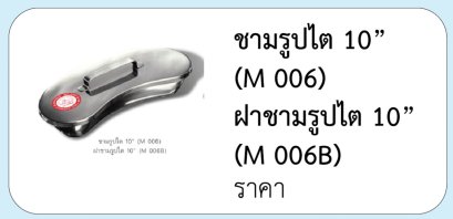 ชามรูปไต 10”  (M 006) ฝาชามรูปไต 10”  (M 006B)