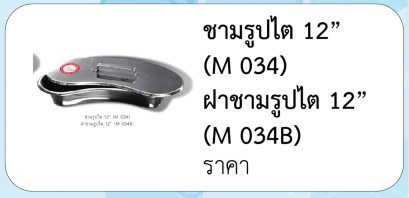 ชามรูปไต 12”  (M 034) ฝาชามรูปไต 12”  (M 034B)