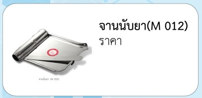 จานนับยา(M 012)