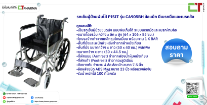 รถเข็นผู้ป่วยพับได้ PISIT รุ่น CA905BH ล้อแม็ก มีเบรกมือและเบรกล้อ