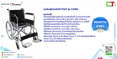 รถเข็นผู้ป่วยพับได้ PISIT รุ่น CA905