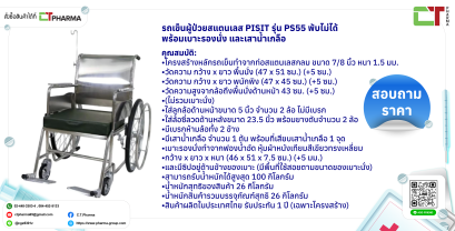 รถเข็นผู้ป่วยสแตนเลส PISIT รุ่น PS55 พับไม่ได้ พร้อมเบาะรองนั่ง และเสาน้ำเกลือ