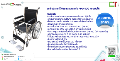 รถเข็นวีลแชร์ผู้ป่วยสแลนเลส รุ่น PP045(A) แบบพับได้