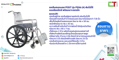 รถเข็นสแตนเลส PISIT รุ่น PS56 (A) พับไม่ได้ แบบล้อแม็กซ์ พร้อมเบาะรองนั่ง