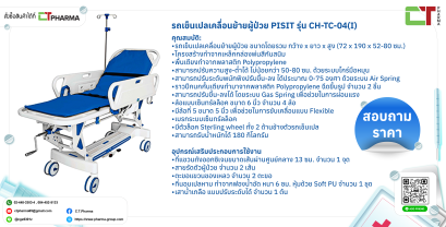 รถเข็นเปลเคลื่อนย้ายผู้ป่วย PISIT รุ่น CH-TC-04(I)