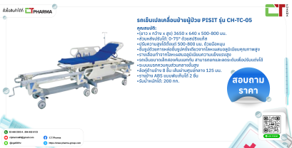 รถเข็นเปลเคลื่อนย้ายผู้ป่วย PISIT รุ่น CH-TC-05