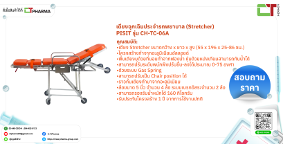 เตียงฉุกเฉินประจำรถพยาบาล (Stretcher) PISIT รุ่น CH-TC-06A