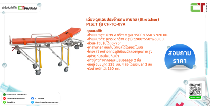 เตียงฉุกเฉินประจำรถพยาบาล (Stretcher) PISIT รุ่น CH-TC-07A
