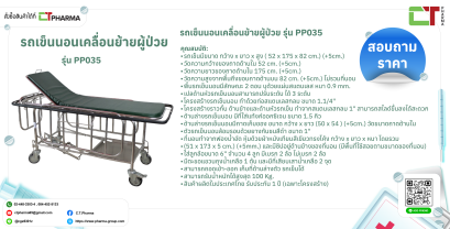 รถเข็นนอนเคลื่อนย้ายผู้ป่วย รุ่น PP035