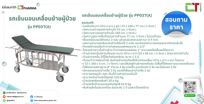 รถเข็นนอนเคลื่อนย้ายผู้ป่วย รุ่น PP037(A)