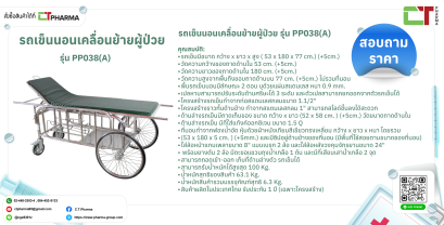 รถเข็นนอนเคลื่อนย้ายผู้ป่วย รุ่น PP038(A)