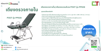 เตียงตรวจภายใน PPO28