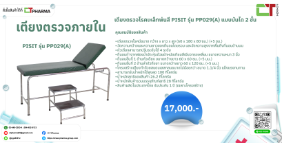 เตียงตรวจโรค PPO29 A