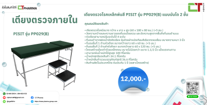 เตียงตรวจโรค PPO29 B