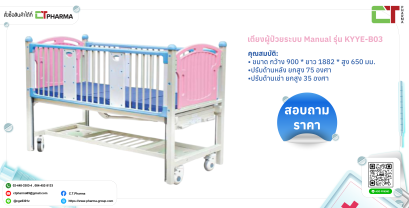 เตียงผู้ป่วยระบบ Manual รุ่น KYYE-B03