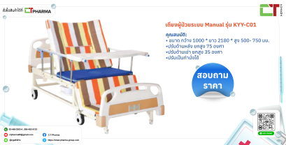 เตียงผู้ป่วยระบบ Manual รุ่น KYY-C01