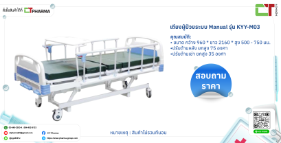 เตียงผู้ป่วยระบบ Manual รุ่น KYY-M03
