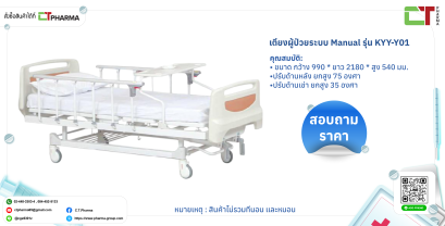 เตียงผู้ป่วยระบบ Manual รุ่น KYY-Y01