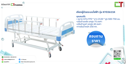 เตียงผู้ป่วยระบบ Manual รุ่น KYD3611K