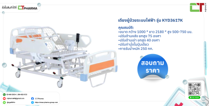 เตียงผู้ป่วยระบบไฟฟ้า รุ่น KYD3617K