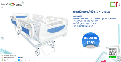 เตียงผู้ป่วยระบบไฟฟ้า รุ่น KYD3618L