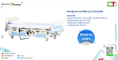 เตียงผู้ป่วยระบบไฟฟ้า รุ่น KYD3638K
