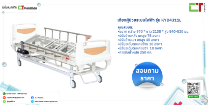 เตียงผู้ป่วยระบบไฟฟ้า รุ่น KYD4311L