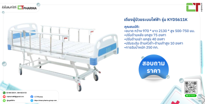 เตียงผู้ป่วยระบบไฟฟ้า รุ่น KYD5611K