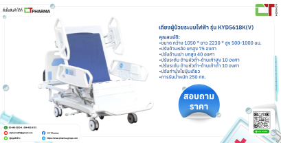 เตียงผู้ป่วยระบบไฟฟ้า รุ่น KYD5618K(V)