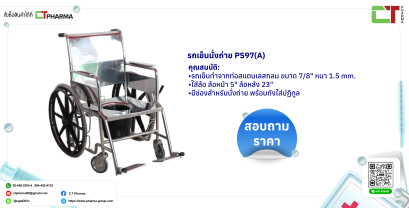 รถเข็นนั่งถ่าย PS97(A)