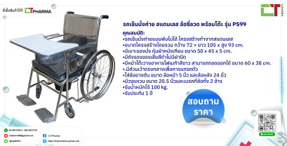 รถเข็นนั่งถ่าย สแตนเลส ล้อซี่ลวด พร้อมโต๊ะ รุ่น PS99