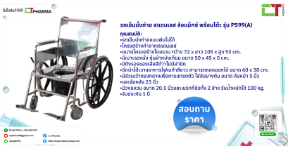 รถเข็นนั่งถ่าย สแตนเลส ล้อแม็กซ์ พร้อมโต๊ะ รุ่น PS99(A)